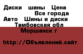 Диски , шины › Цена ­ 10000-12000 - Все города Авто » Шины и диски   . Тамбовская обл.,Моршанск г.